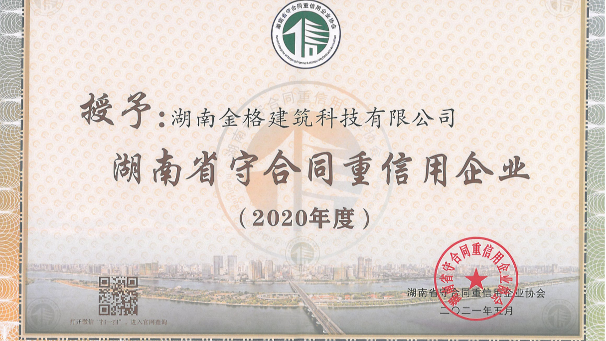 喜訊！金格建科連續(xù)3年榮膺省市兩級守合同重信用企業(yè)稱號