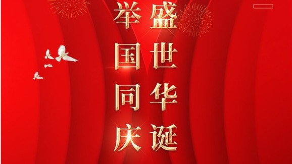 金格建科祝您國慶節(jié)快樂